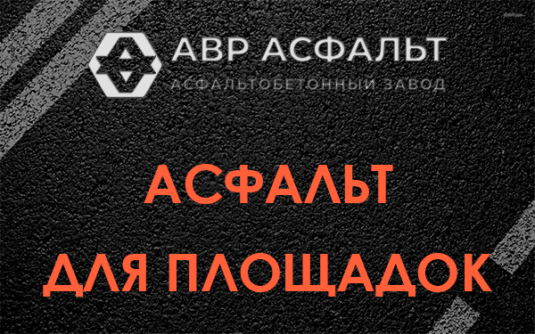 Асфальт для площадок в Родниках