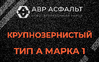 Крупнозернистая смесь А1 в Родниках