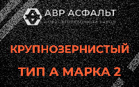Крупнозернистая смесь А2 в Родниках