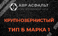 Крупнозернистая смесь Б1 в Родниках
