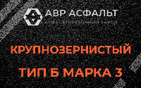 Крупнозернистая смесь Б3 в Родниках
