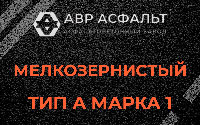 Мелкозернистая смесь А1 в Родниках