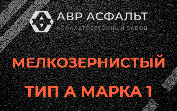 Мелкозернистый тип А марка 1 в Родниках