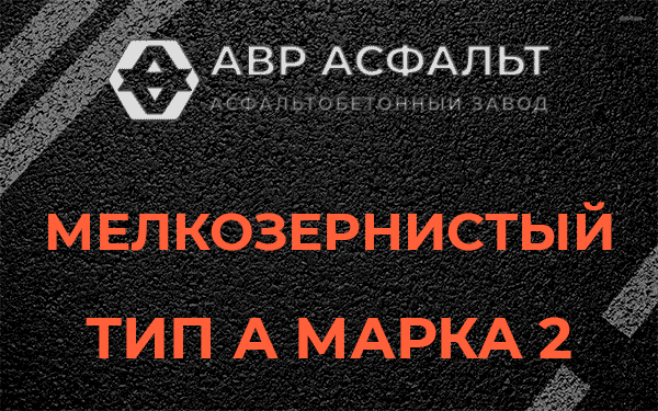 Мелкозернистый тип А марка 2 в Родниках