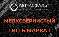 Мелкозернистая смесь Б1 в Родниках