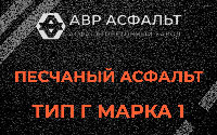 Песчаная смесь Г1 в Родниках