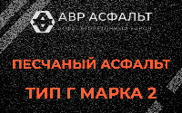 Песчаная смесь Г2 в Родниках