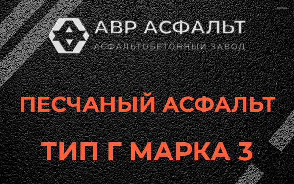 Песчаный асфальт тип Г марка 3 в Родниках