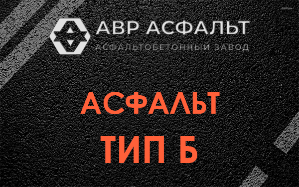 Асфальт тип Б в Родниках