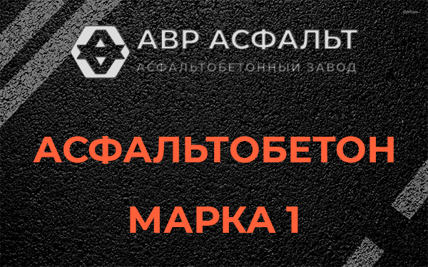 Асфальтобетон марка 1 в Родниках