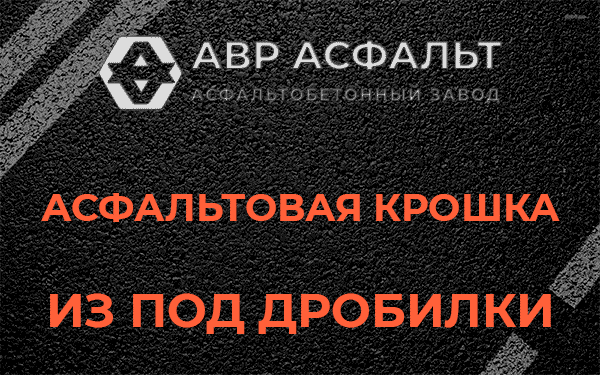 Асфальтовая крошка из под дробилки в Родниках