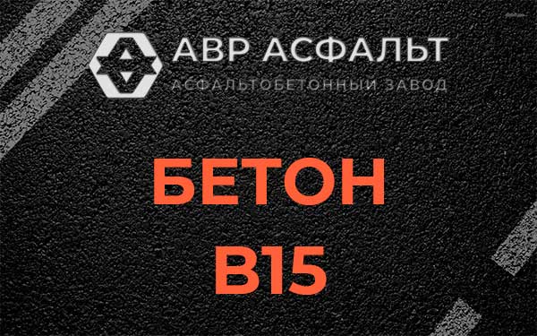 Бетон В15 в Родниках