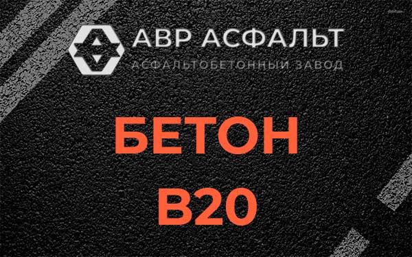 Бетон В20 в Родниках