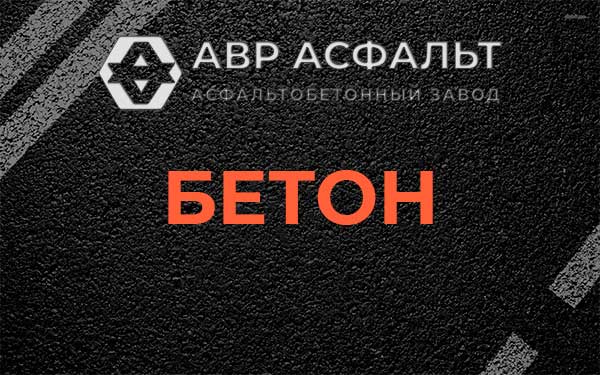 Бетон в Родниках