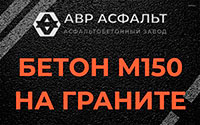 Бетон М150 на граните в Родниках