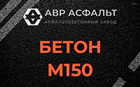 Бетон М150 в Родниках