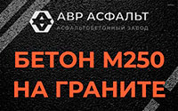 Бетон М250 на граните в Родниках