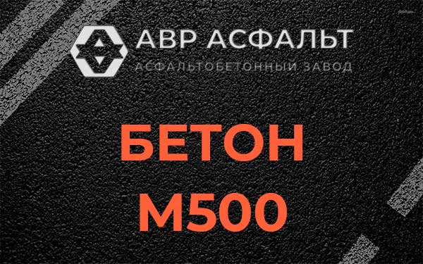Бетон М500 в Родниках