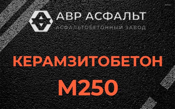 Керамзитбетон М250 в Родниках