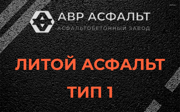 Литой асфальт тип 1 в Родниках