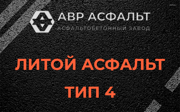 Литой асфальт тип 4 в Родниках