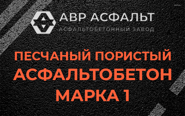 Песчаный пористый асфальтобетон марка 1 в Родниках