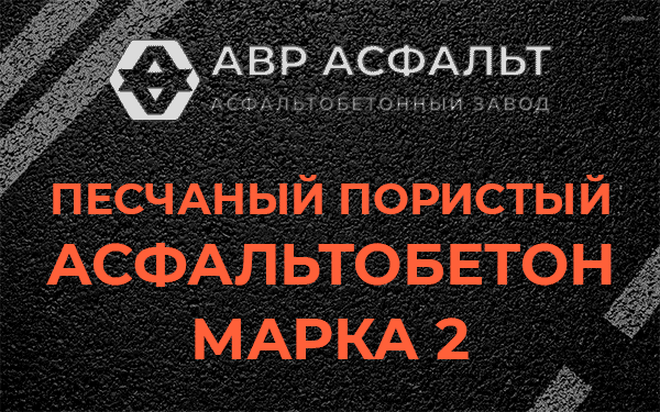 Песчаный пористый асфальтобетон марка 2 в Родниках