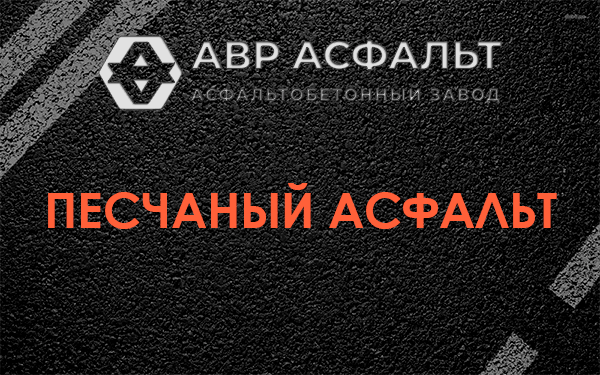 Песчаный асфальт в Родниках