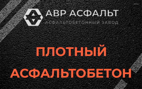 Плотный асфальтобетон в Родниках