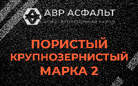 Пористая крупнозернистая смесь марки 2 в Родниках