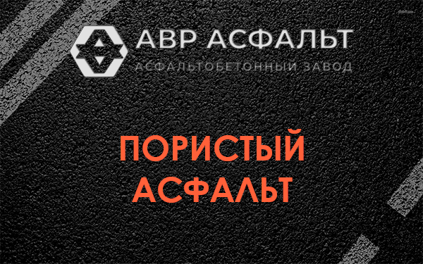 Пористый асфальт в Родниках