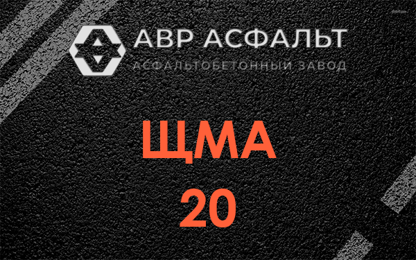 ЩМА 20 в Родниках