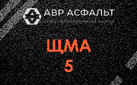 ЩМА-5 в Родниках