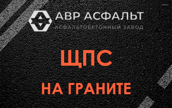 ЩПС на граните в Родниках