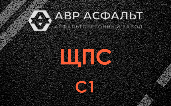 ЩПС С1 в Родниках