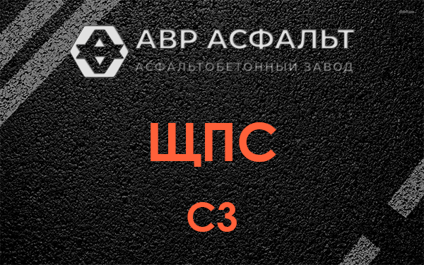 ЩПС С3 в Родниках