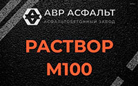 Раствор М100 в Родниках