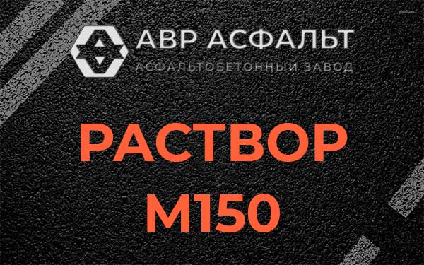 Раствор М150 в Родниках