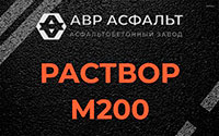 Раствор М200 в Родниках