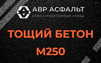 Тощий бетон 250 в Родниках