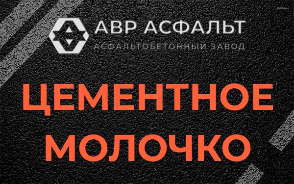 Цементное молочко в Родниках