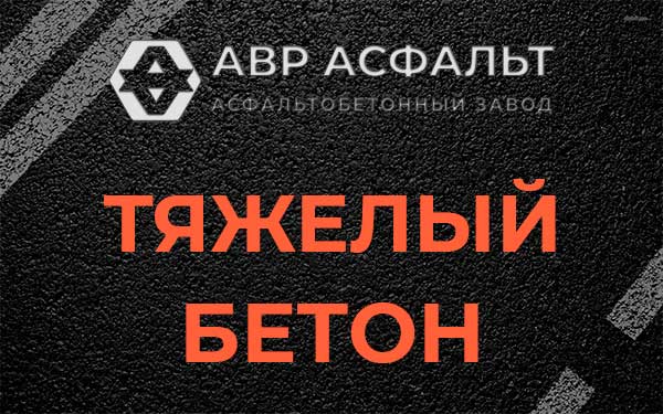 Тяжёлый бетон в Родниках